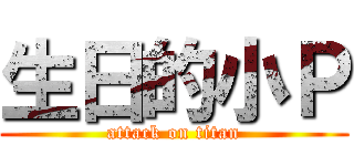 生日的小Ｐ (attack on titan)