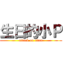 生日的小Ｐ (attack on titan)