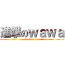 進撃のｗａｗａ (attack on titan)