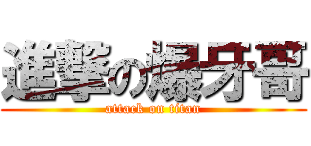 進撃の爆牙哥 (attack on titan)