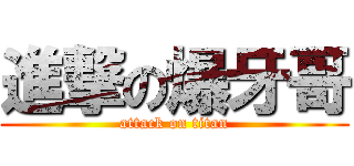 進撃の爆牙哥 (attack on titan)