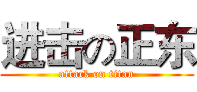 进击の正东 (attack on titan)
