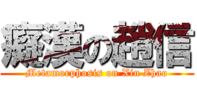 癡漢の趙信 (Metamorphosis on Xin Zhao)