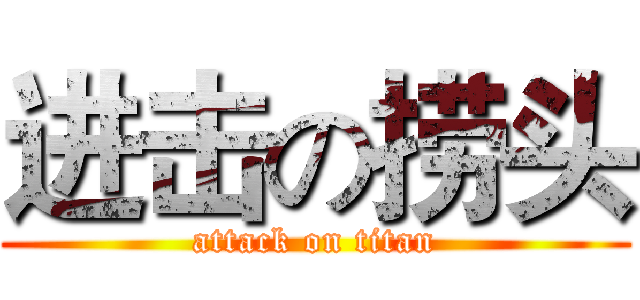 进击の捞头 (attack on titan)