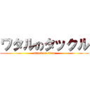 ワタルのタックル (attack on titan)