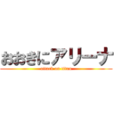 おおきにアリーナ (attack on titan)