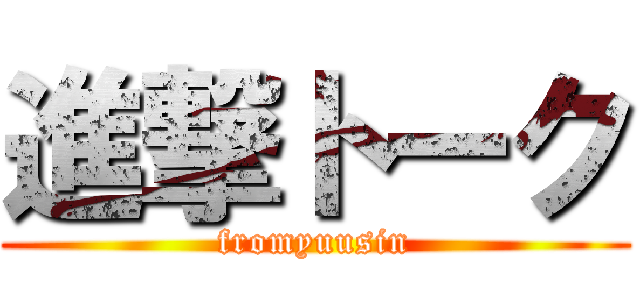進撃トーク (fromyuusin)