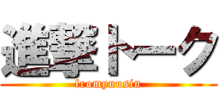 進撃トーク (fromyuusin)