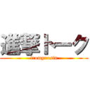 進撃トーク (fromyuusin)