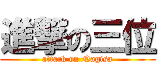 進撃の三位 (attack on Nagisa)