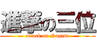 進撃の三位 (attack on Nagisa)