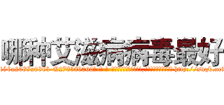 哪种艾滋病病毒最好 (哪种艾滋病病毒最好【电-186x2687x6963-Q278180069元-吉-药-业】我们做的是长期生意,靠的是老客户长期支持 http://sngk.net/TFfJXa
)