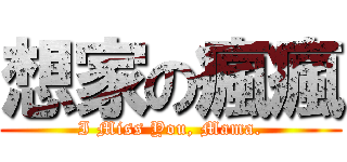 想家の瘋瘋 (I Miss You, Mama.)