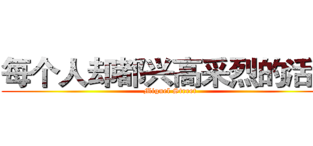 每个人却都兴高采烈的活着 (Miguel Street)