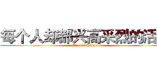 每个人却都兴高采烈的活着 (Miguel Street)