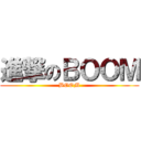 進撃のＢＯＯＭ (BOOM)