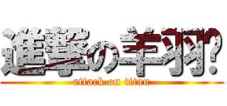 進撃の羊羽崽 (attack on titan)