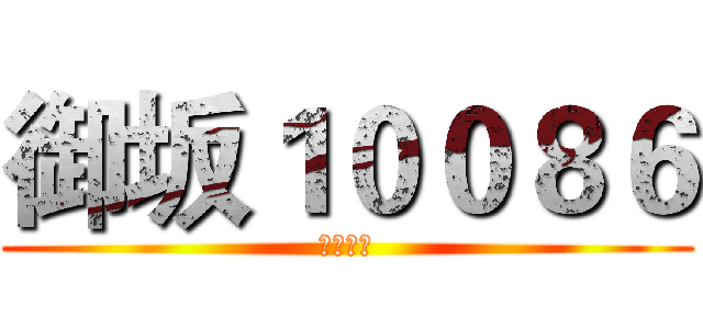 御坂１００８６ (坦克世界)