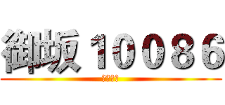 御坂１００８６ (坦克世界)