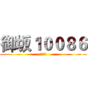 御坂１００８６ (坦克世界)