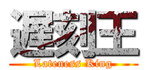 遅刻王 (Lateness King)