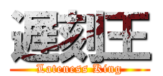 遅刻王 (Lateness King)