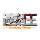 遅刻王 (Lateness King)