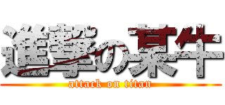 進撃の某牛 (attack on titan)