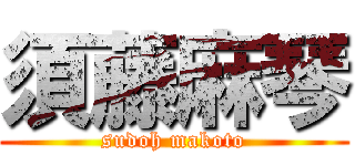 須藤麻琴 (sudoh makoto)