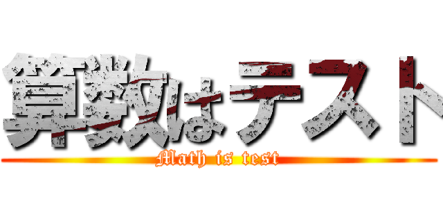 算数はテスト (Math is test)