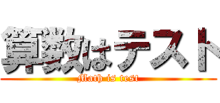 算数はテスト (Math is test)