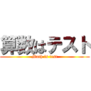 算数はテスト (Math is test)