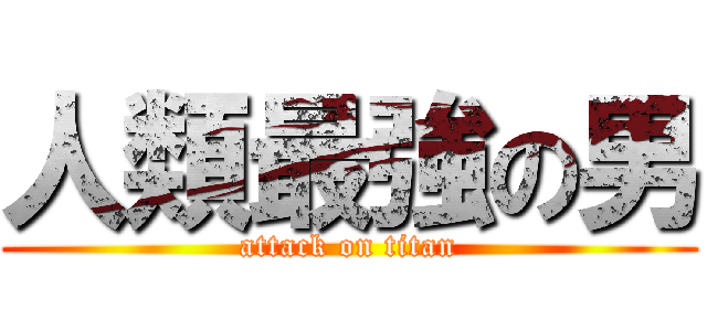 人類最強の男 (attack on titan)