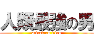 人類最強の男 (attack on titan)