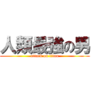 人類最強の男 (attack on titan)