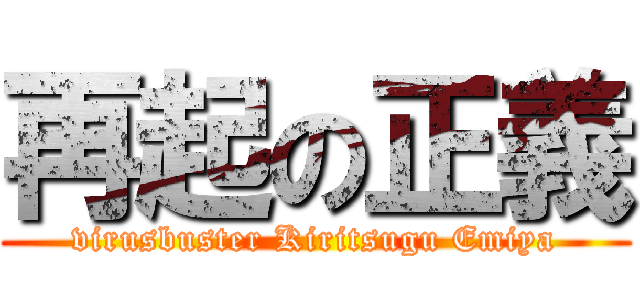 再起の正義 (virusbuster Kiritsugu Emiya)