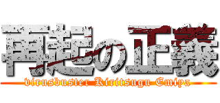 再起の正義 (virusbuster Kiritsugu Emiya)