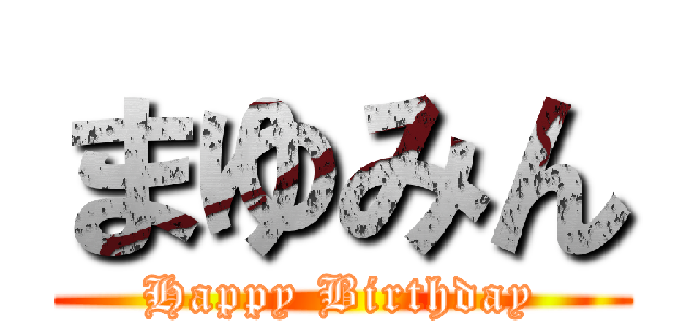 まゆみん (Happy Birthday)