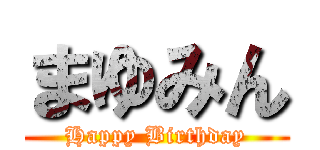 まゆみん (Happy Birthday)