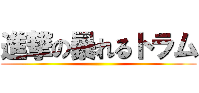 進撃の暴れるトラム ()