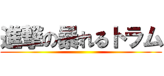 進撃の暴れるトラム ()