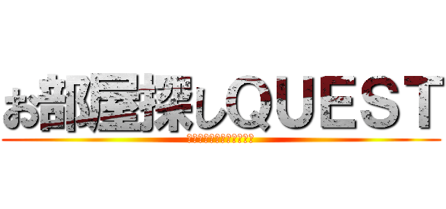 お部屋探しＱＵＥＳＴ (希望を叶える営業マンたち)