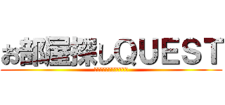 お部屋探しＱＵＥＳＴ (希望を叶える営業マンたち)