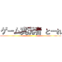 ゲーム実況者 とーれ ()