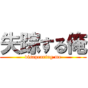 失踪する俺 (disapearing me)