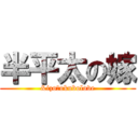 半平太の嫁 (&izo＆okubolove)