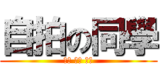 自拍の同學 (黃琛 吳子 黎小)