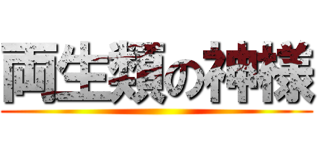 両生類の神様 ()