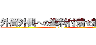 外筒外側への塗料付着を無くす (attack on titan)