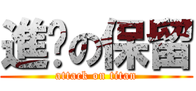 進擊の保留 (attack on titan)